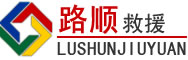 荣县道路救援