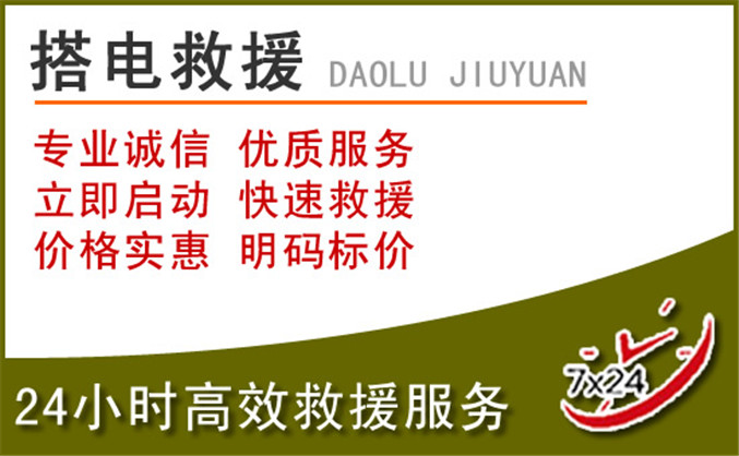 荣县汽车道路救援 荣县汽车道路救援