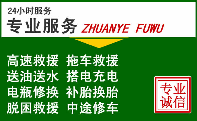 荣县附近汽车道路救援 荣县附近汽车道路救援